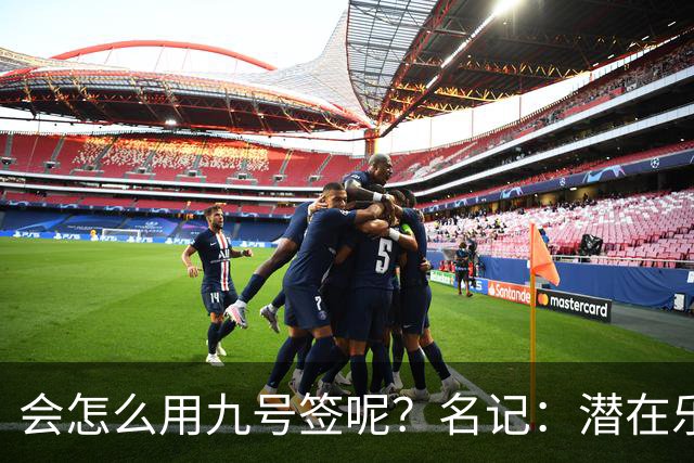 会怎么用九号签呢？名记：潜在乐透秀有3个是独行侠新主帅的门生