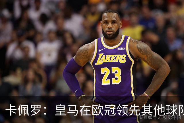 卡佩罗：皇马在欧冠领先其他球队，接下来是曼城