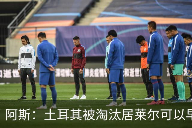 阿斯：土耳其被淘汰居莱尔可以早点回皇马，接受穆里尼奥的评估