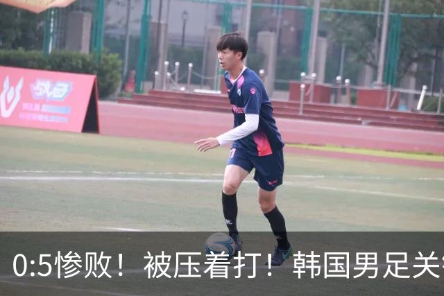 0:5惨败！被压着打！韩国男足关键时刻掉链子，打硬仗能力差距明显