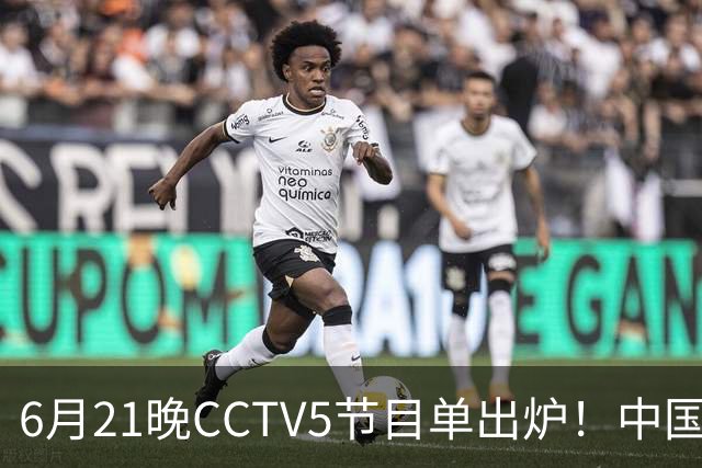 6月21晚CCTV5节目单出炉！中国男篮迎亚洲劲敌，郭士强要打翻身仗