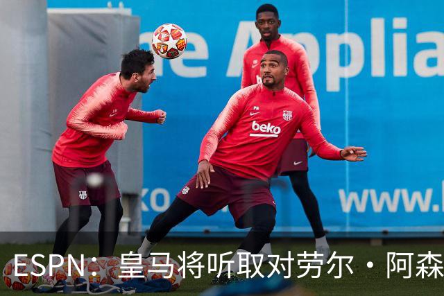ESPN：皇马将听取对劳尔·阿森西奥的报价，俱乐部仍在寻左脚中卫